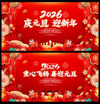 2026庆元旦迎新年