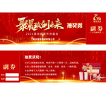 2026年会抽奖券