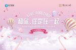 和粉丝 注定在一起活动海报