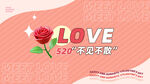 520浪漫爱心玫瑰海报