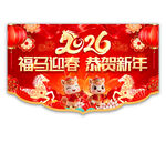 2026马年吊旗图片