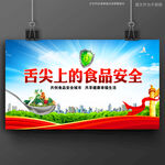 食品安全