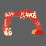 马年美陈新年拱门贺岁马年吉祥