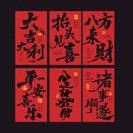 新年红色条幅大挂布