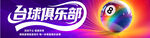 台球俱乐部门头招牌