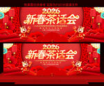 2026新春茶话会