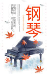 钢琴