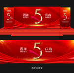 5周年庆