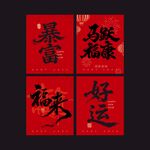  新年背景墙设计