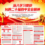 二十届四中全会精神