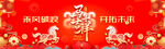 春节横幅