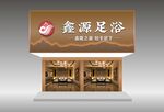 鑫源足浴店铺外观展示