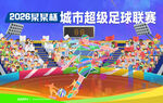 城市超级足球联赛火爆球场背景板