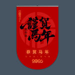 2026马年吊旗