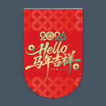 2026马年吊旗