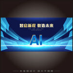 智启新程数造未来科技会背景图