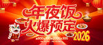 2026年夜饭火爆预定中