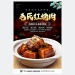 红烧肉海报