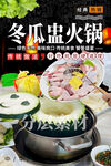 冬瓜盅火锅