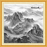 长城水墨画