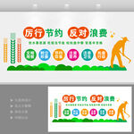 厉行节约反对浪费文化墙