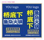 桥底下鱼杂火锅宣传海报