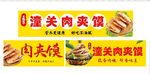潼关肉夹馍招牌展示