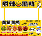 甜辣黑鸭加盟宣传海报