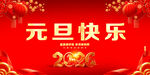 元旦快乐