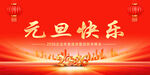 元旦快乐