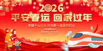 2026春运宣传展板