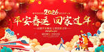 2026平安春运展板