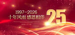 25周年