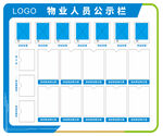 物业人员公示栏模板