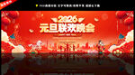 2026元旦晚会背景