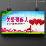关爱残疾人