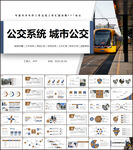 公交系统城市公交车发展规划