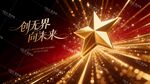 未来之星闪耀光芒