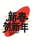 新春贺新年字体设计