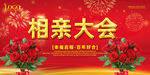 相亲大会