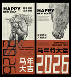 2026马年海报设计