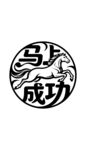 马上成功圆形艺术图案