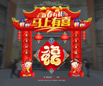 喜庆马年新春拱门装饰
