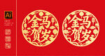 金马贺岁 剪纸图案
