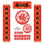 马年春联