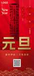 元旦喜庆海报