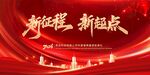 新征程 新起点