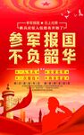 参军报国 不负韶华宣传图