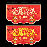 2026春节吊旗