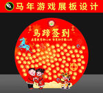 马年签到墙